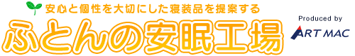 羽毛布団、羽毛ふとんの打ち直し・リフォーム |【公式】ふとんの安眠工場