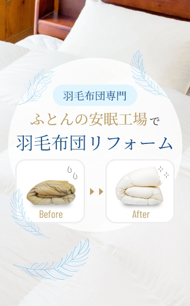 羽毛布団専門のふとん安眠工場で羽毛布団リフォーム